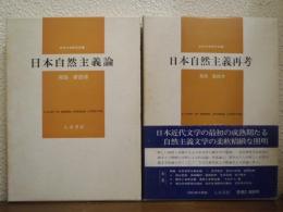 日本自然主義論・日本自然主義再考　２冊セット
