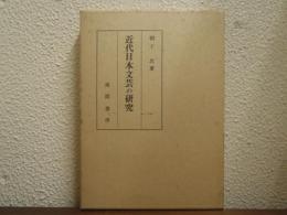 近代日本文芸の研究