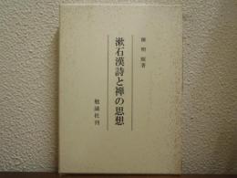漱石漢詩と禅の思想