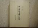 漱石漢詩と禅の思想