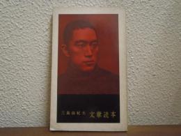 文章読本 婦人公論1959年1月号付録