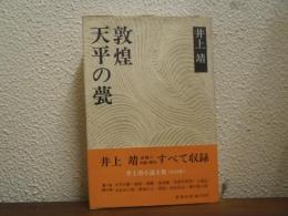 天平の甍・敦煌