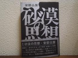 砂漠の思想 新装版