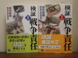 検証戦争責任　１・２　全２冊揃い