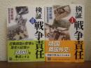 検証戦争責任　１・２　全２冊揃い