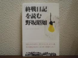 「終戦日記」を読む