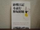 「終戦日記」を読む