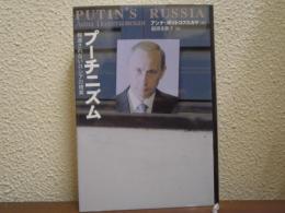プーチニズム : 報道されないロシアの現実