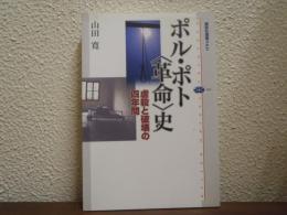 ポル・ポト〈革命〉史 : 虐殺と破壊の四年間
