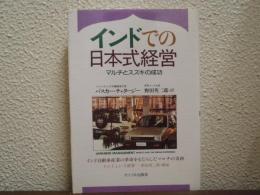 インドでの日本式経営 : マルチとスズキの成功
