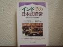 インドでの日本式経営 : マルチとスズキの成功