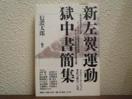 新左翼運動　獄中書簡集
