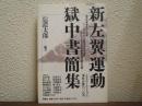 新左翼運動　獄中書簡集