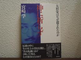神に祈らず : 大杉栄はなぜ殺されたのか