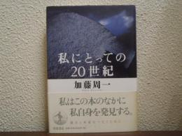 私にとっての20世紀