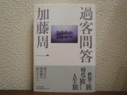 過客問答