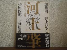 河上肇 : 21世紀に生きる思想