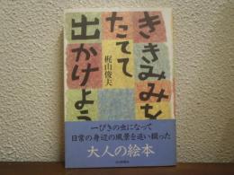 ききみみをたてて出かけよう