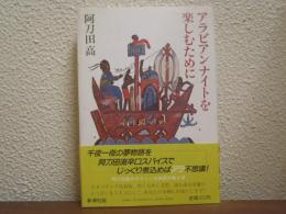 アラビアンナイトを楽しむために