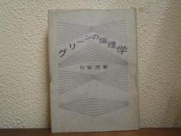 グリーンの倫理学