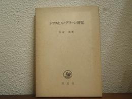 トマス・ヒル・グリーン研究 : その思想形成と哲学