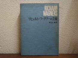 リヒャルト・ワーグナーの芸術