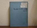 リヒャルト・ワーグナーの芸術