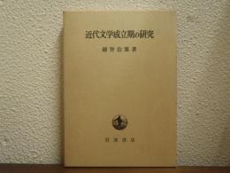近代文学成立期の研究