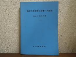 建築工事標準仕様書・同解説