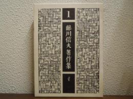 鮎川信夫著作集　１　詩集