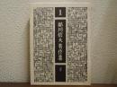 鮎川信夫著作集　１　詩集