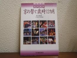 洛中洛外京の祭と歳時12カ月
