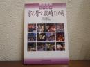 洛中洛外京の祭と歳時12カ月