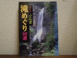 ぐんま滝めぐり90選 : 四季を歩く