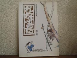 おくたまの昔話