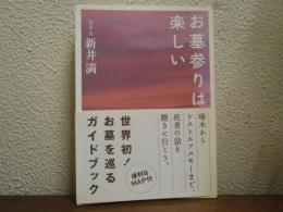 お墓参りは楽しい