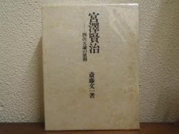 宮沢賢治 : 四次元論の展開