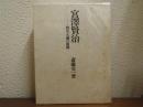 宮沢賢治 : 四次元論の展開