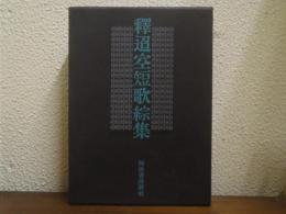 釈迢空短歌綜集