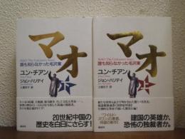 マオ : 誰も知らなかった毛沢東　上下巻揃い