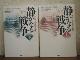 静かなる戦争 : アメリカの栄光と挫折　上下巻揃い