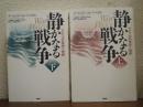 静かなる戦争 : アメリカの栄光と挫折　上下巻揃い