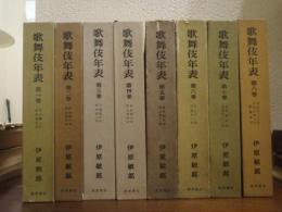 歌舞伎年表　全８巻揃い