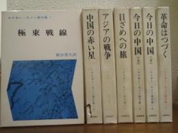 エドガー・スノー著作集　全７巻揃い