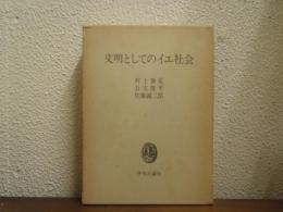 文明としてのイエ社会