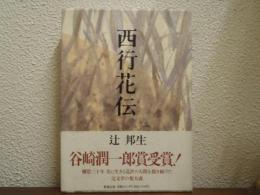 西行花伝