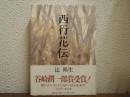 西行花伝
