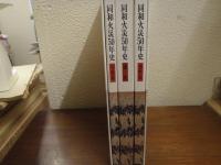 同和火災50年史　３冊セット（通史・資料集・写真集）