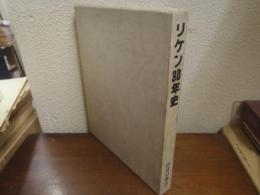 リケン30年史