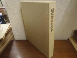 日本電装35年史